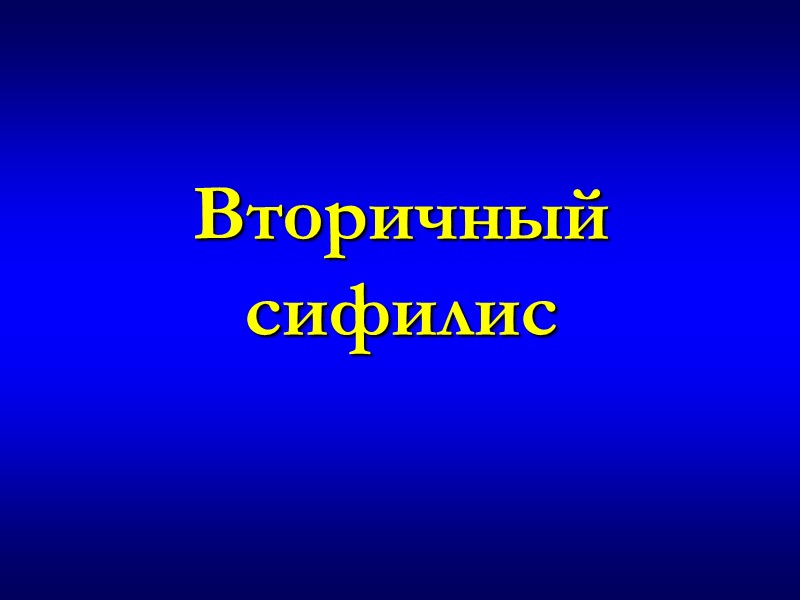 Вторичный сифилис